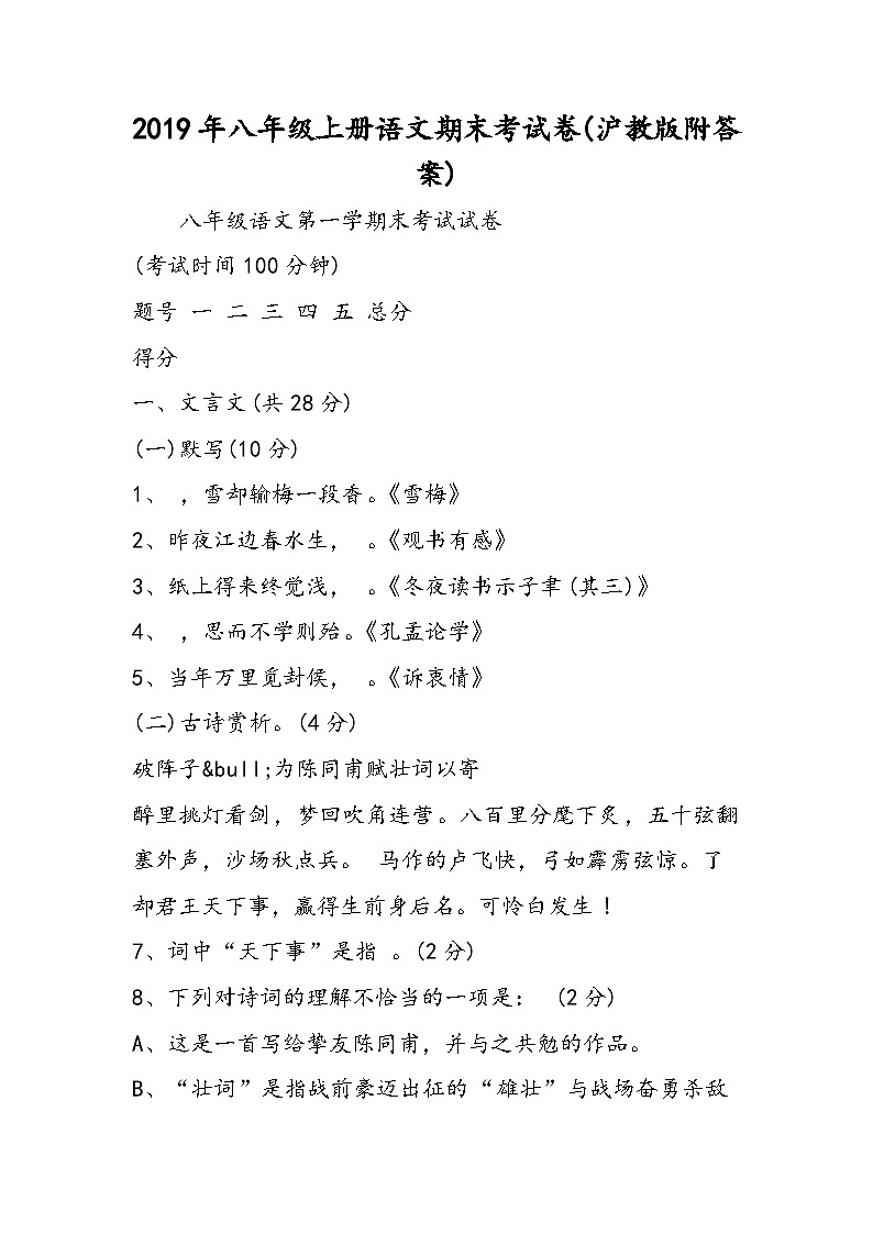 八年级上册语文期末考试卷(沪教版附答案)第1页