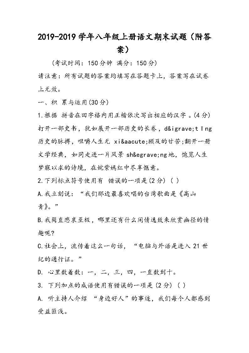 八年级上册语文期末试题（附答案）第1页