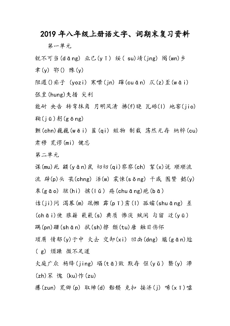 八年级上册语文字、词期末复习资料第1页