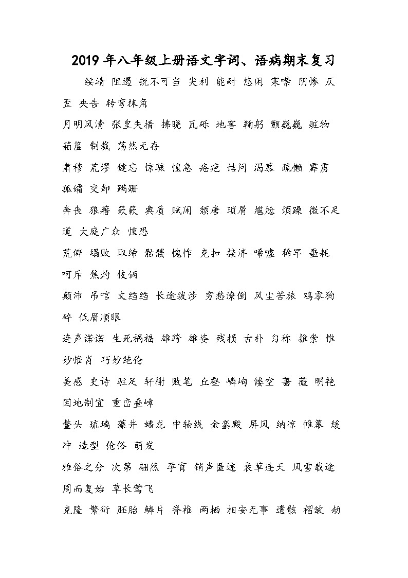 八年级上册语文字词、语病期末复习第1页