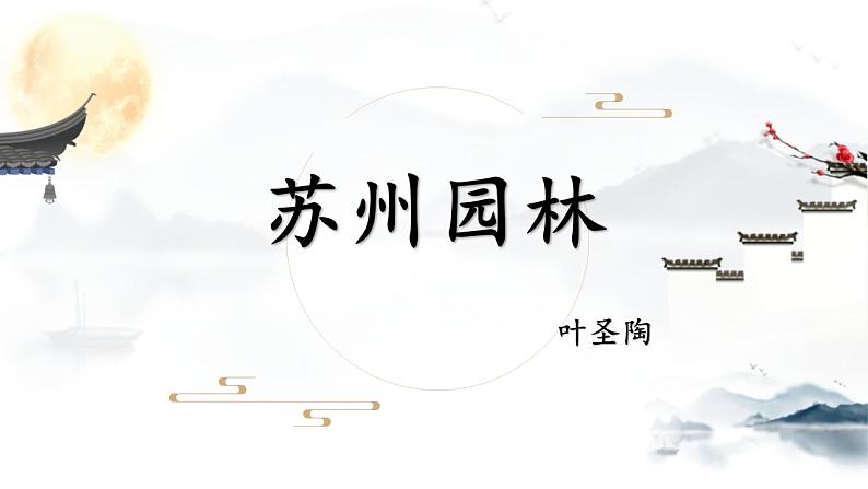 《苏州园林》ppt课件第1页