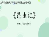 名著导读 《昆虫记》：科普作品的阅读课件PPT