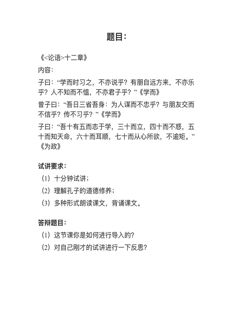 《〈论语〉十二章》试讲逐字稿 教案01