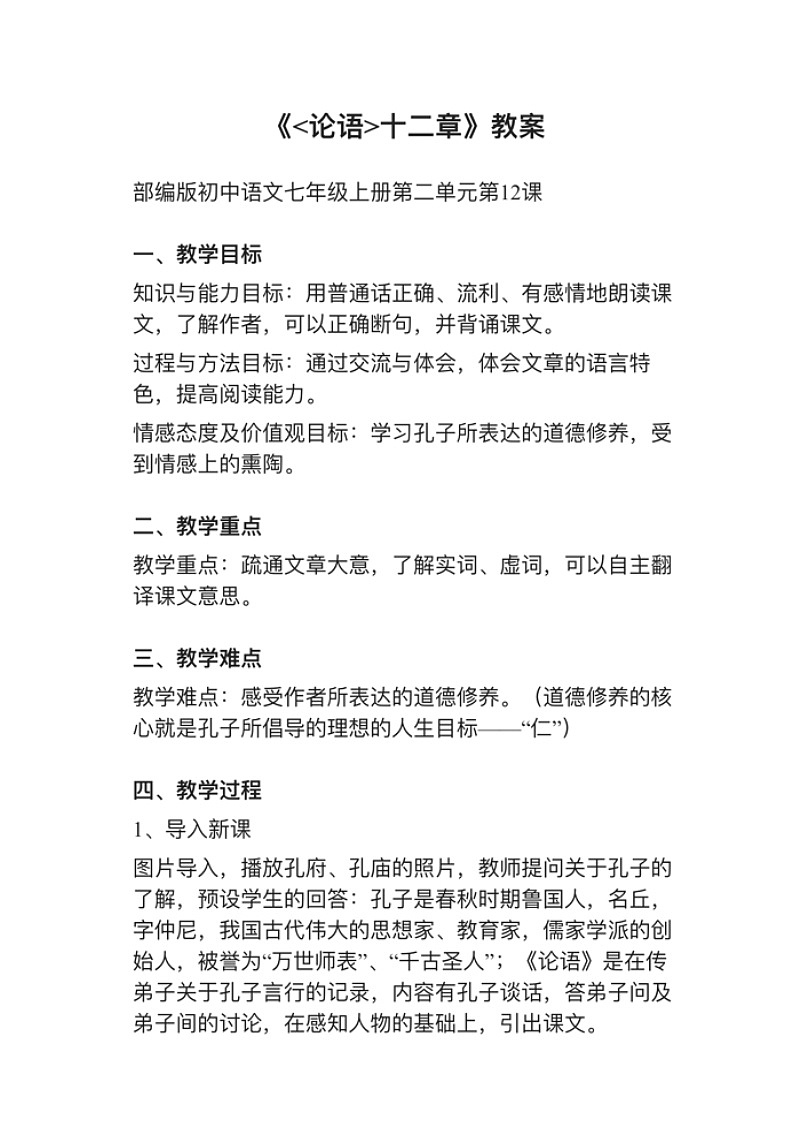 《〈论语〉十二章》试讲逐字稿 教案02