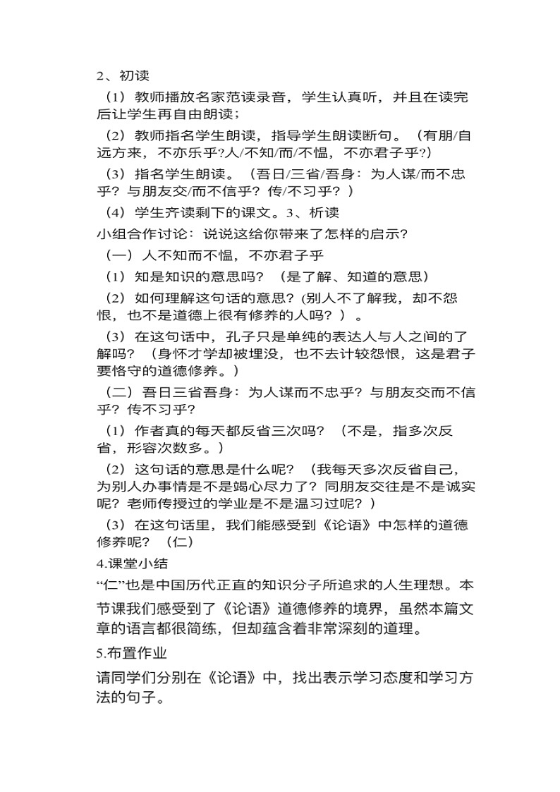 《〈论语〉十二章》试讲逐字稿 教案03