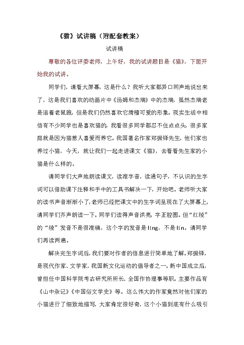 《猫》试讲稿（附配套教案）01