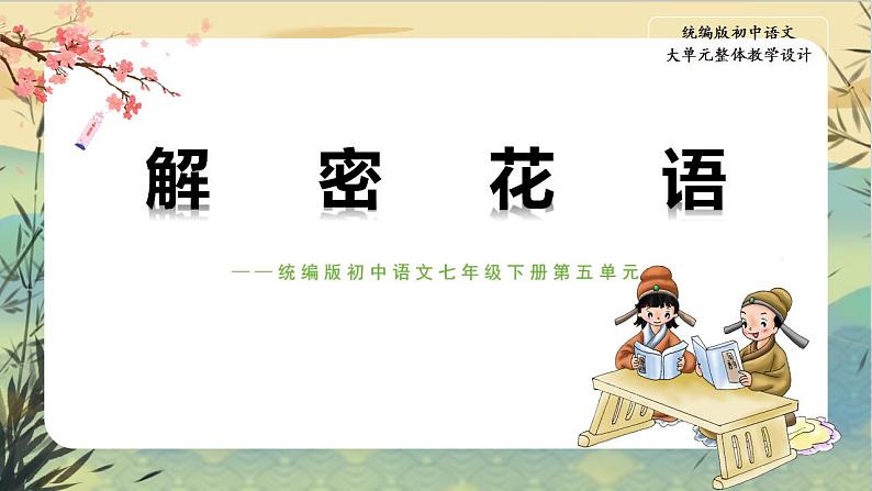 【大单元整体设计】统编版语文七下第五单元 解密花语（课件PPT）第1页