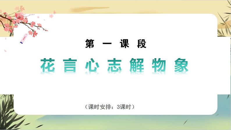 【大单元整体设计】统编版语文七下第五单元 解密花语（课件PPT）第4页