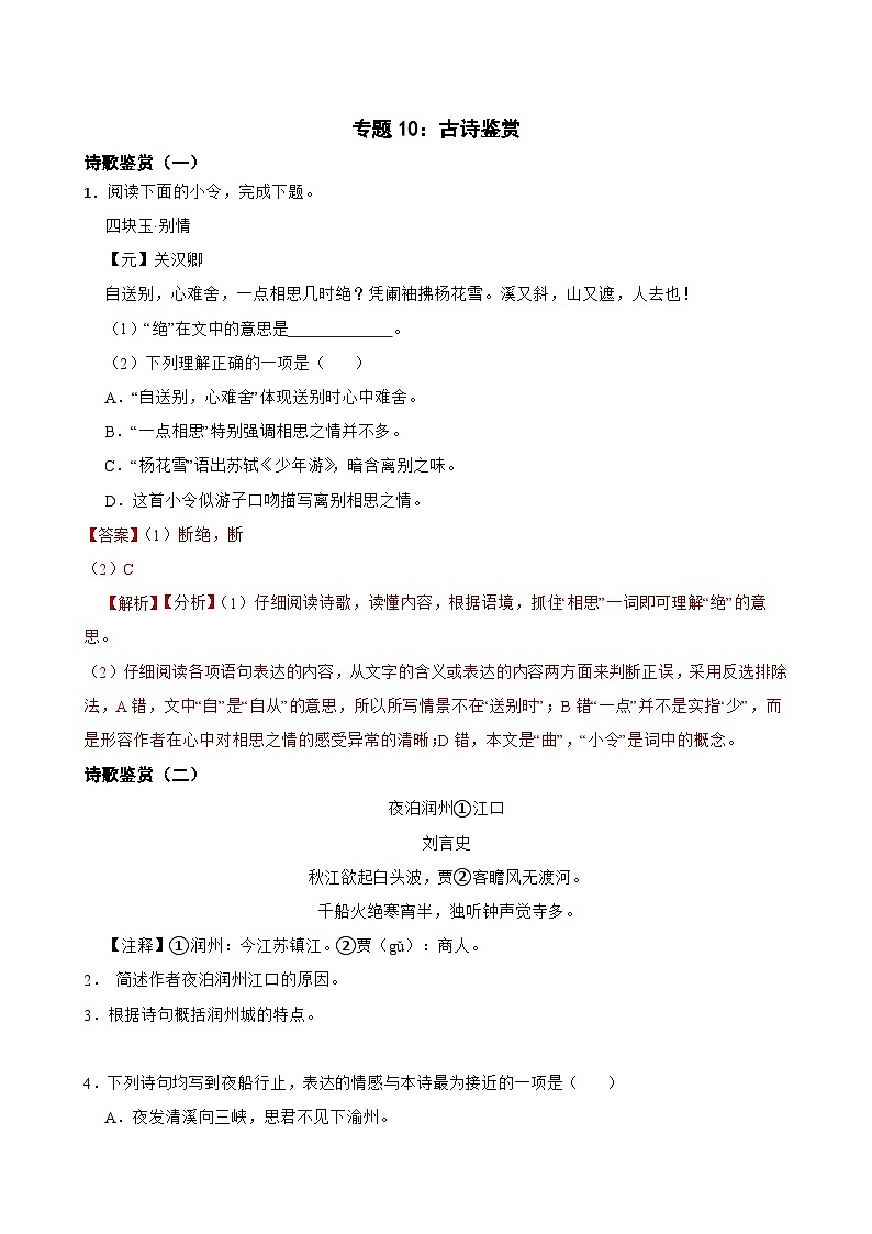 专题10：古诗鉴赏-2024年中考语文一轮复习综合强化训练（全国通用）解析版第1页