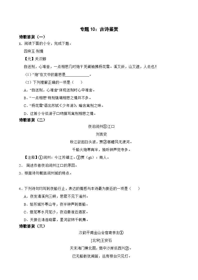 专题10：古诗鉴赏-2024年中考语文一轮复习综合强化训练（全国通用）原卷版第1页