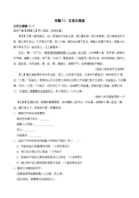 专题11：文言文阅读-2024年中考语文一轮复习综合强化训练（全国通用）原卷版+解析版