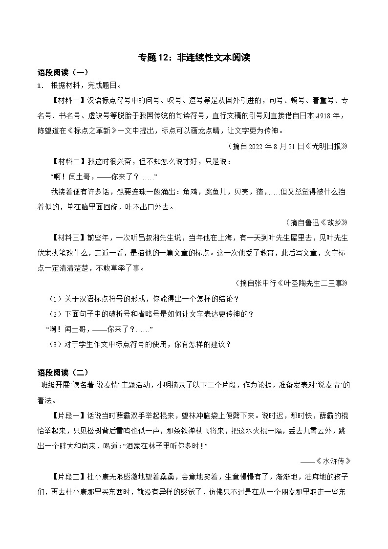 专题12：非连续性文本阅读-2024年中考语文一轮复习综合强化训练（全国通用）原卷版第1页