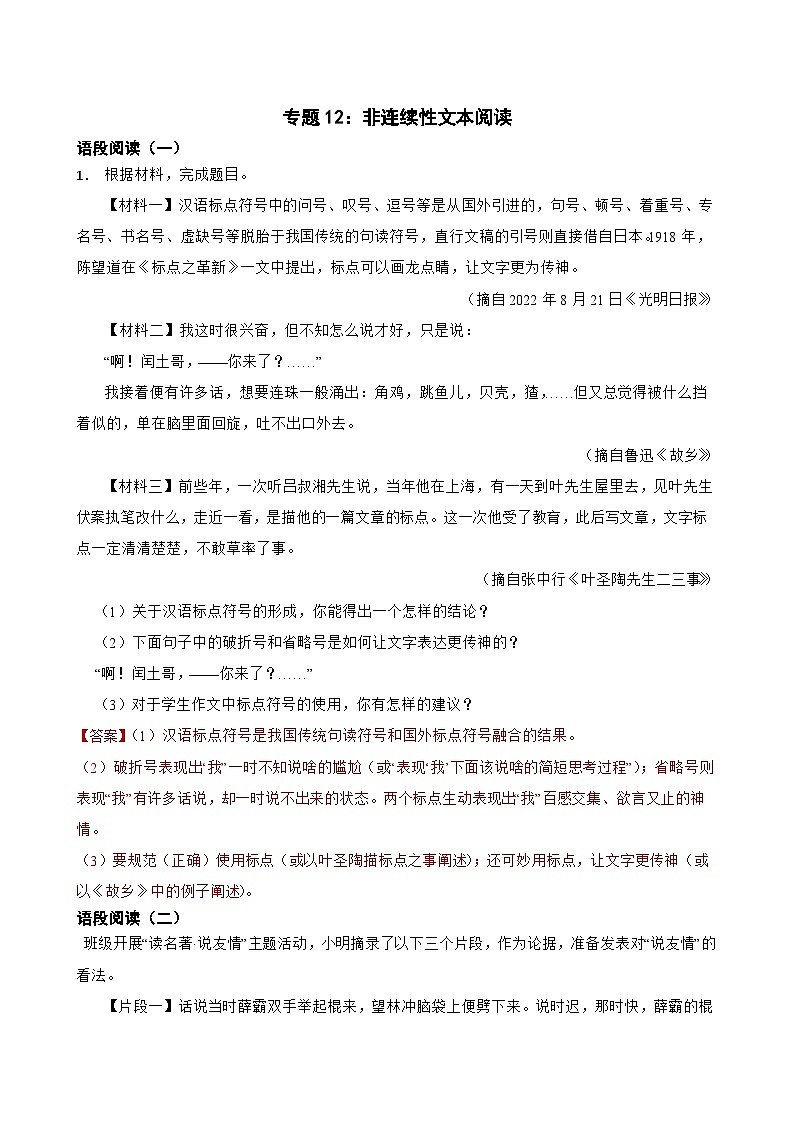 专题12：非连续性文本阅读-2024年中考语文一轮复习综合强化训练（全国通用）解析版第1页