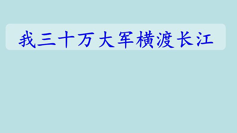 1《我三十万大军胜利南渡长江》课件PPT第2页