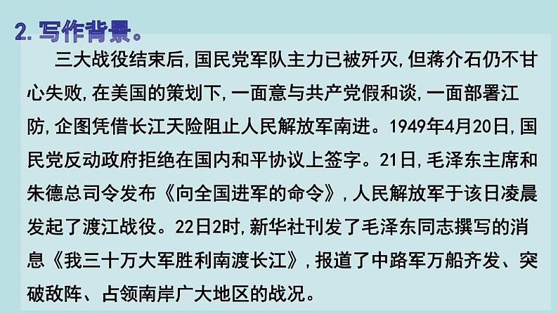 1《我三十万大军胜利南渡长江》课件PPT第7页