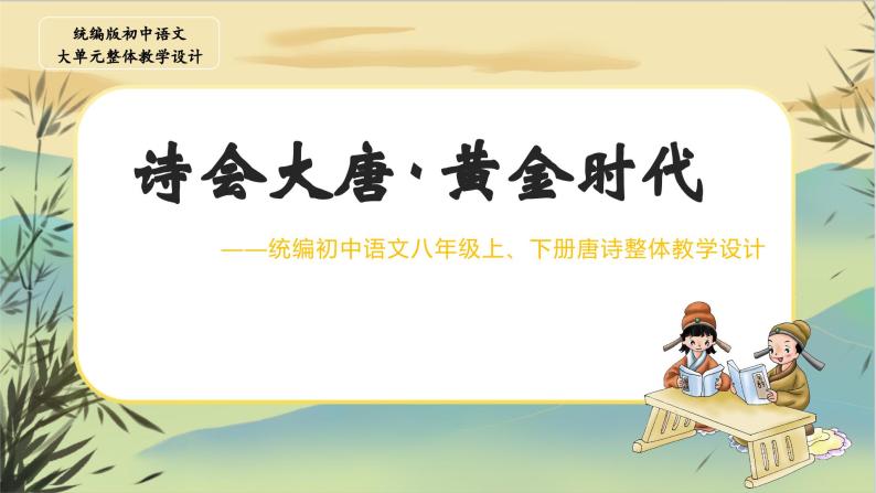 【大单元整体设计】统编版语文八下诗歌专题：诗会大唐۰黄金时代（课件PPT）01