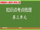 部编七年级上册语文第三单元教材知识点考点梳理（课件+教案+验收卷）