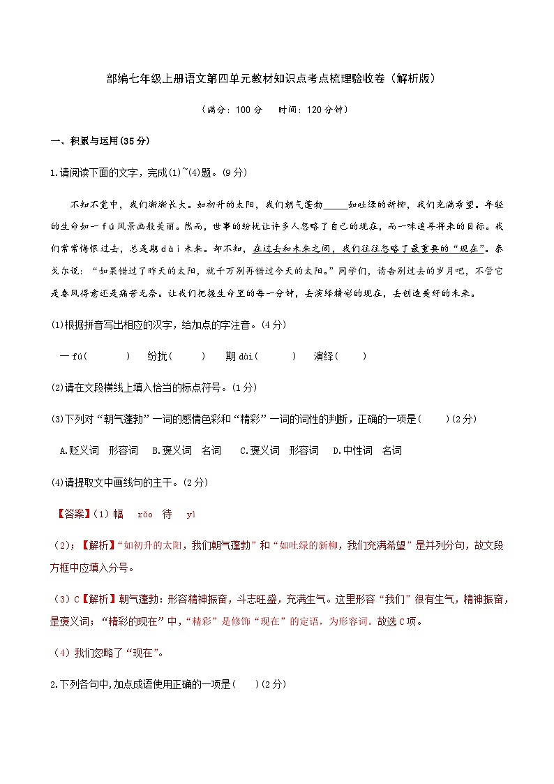 部编七年级上册语文第四单元教材知识点考点梳理（课件+教案+验收卷）01