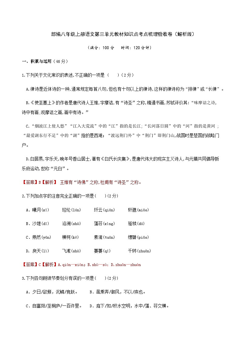 部编八年级上册语文第三单元教材知识点考点梳理（课件+教案+验收卷）01