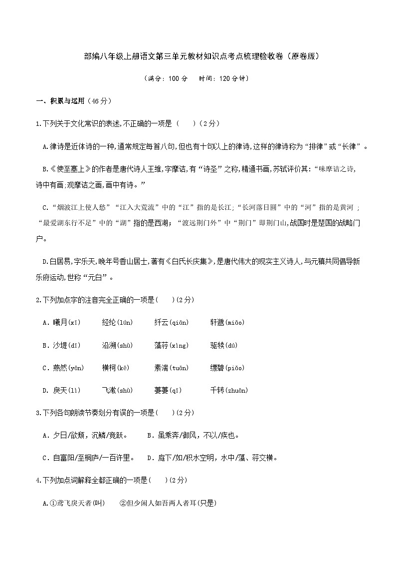 部编八年级上册语文第三单元教材知识点考点梳理（课件+教案+验收卷）01