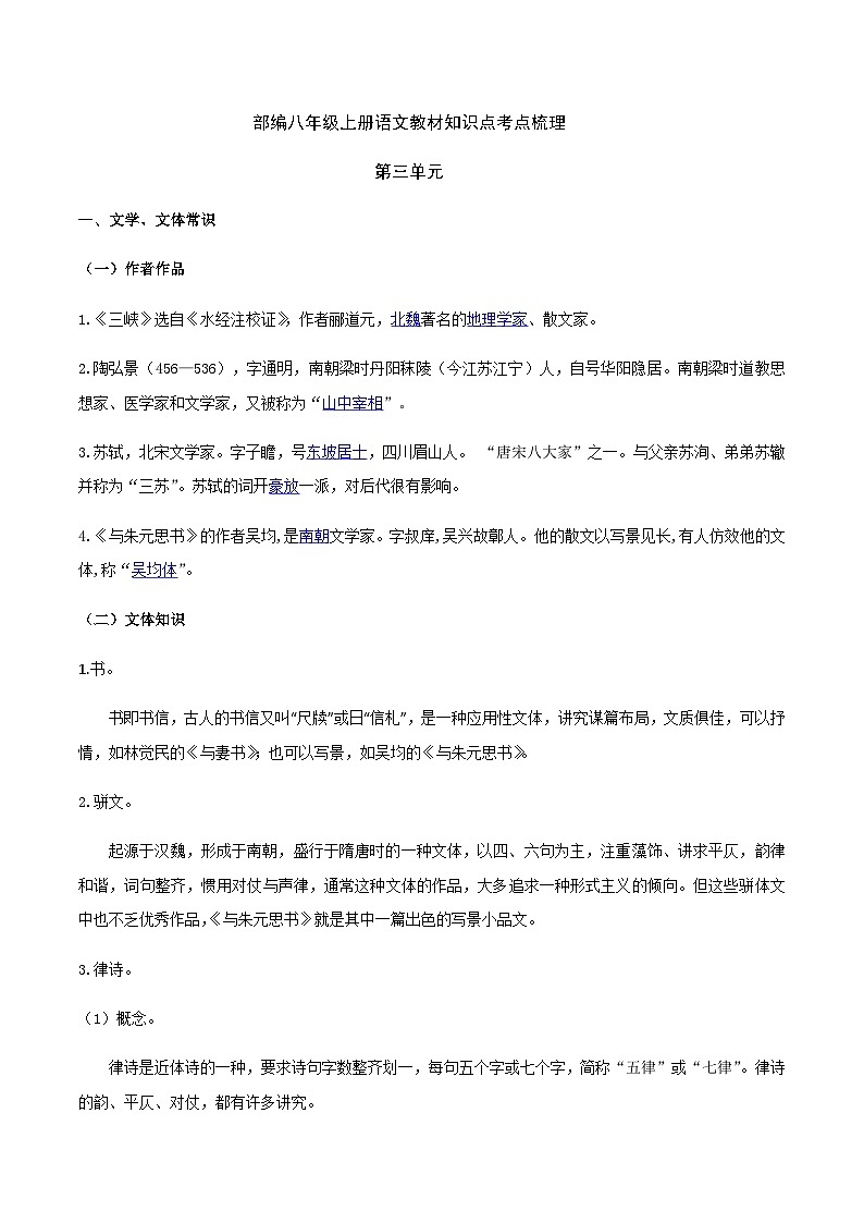 部编八年级上册语文第三单元教材知识点考点梳理（课件+教案+验收卷）01