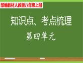 部编八年级上册语文第四单元教材知识点考点梳理（课件+教案+验收卷）