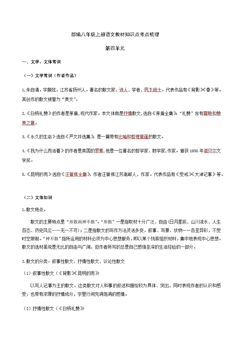 部编八年级上册语文第四单元教材知识点考点梳理（课件+教案+验收卷）01