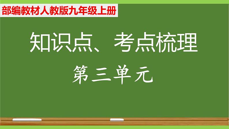 部编九年级上册语文第三单元教材知识点考点梳理（课件+教案+验收卷）01