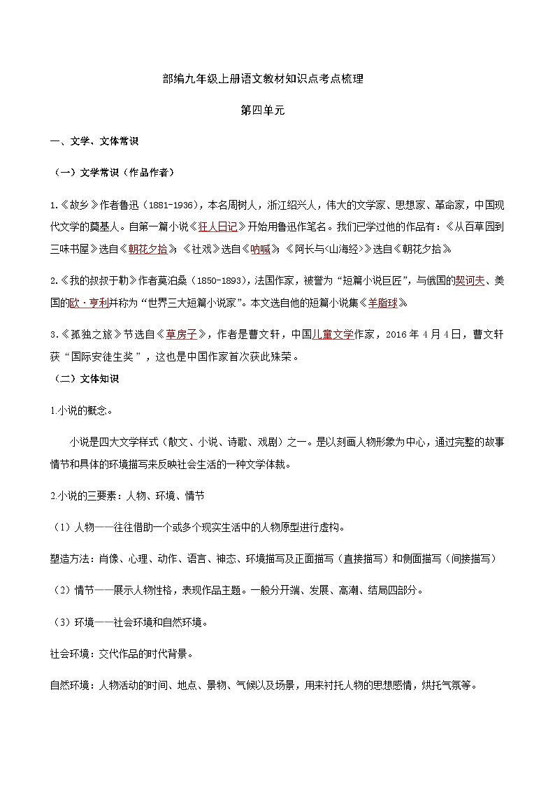 部编九年级上册语文第四单元教材知识点考点梳理（教案）第1页