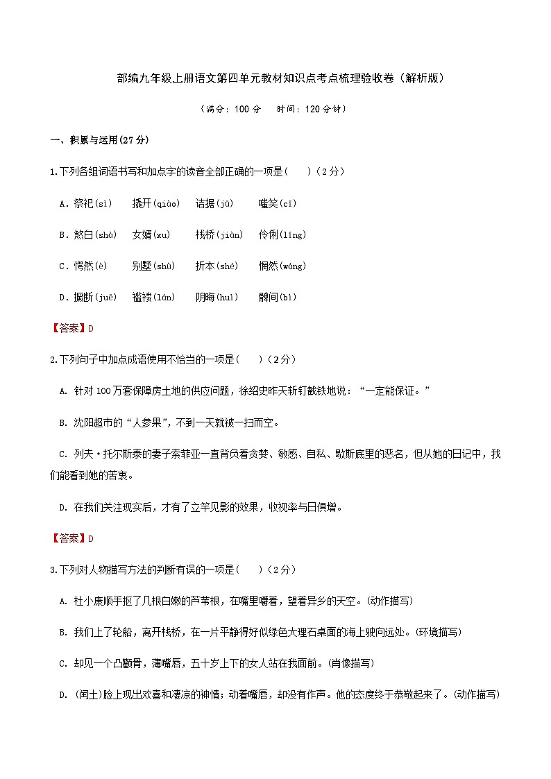 部编九年级上册语文第四单元教材知识点考点梳理验收卷（解析版）第1页