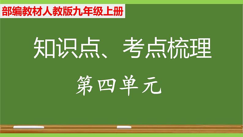 部编九年级上册语文第四单元教材知识点考点梳理第1页