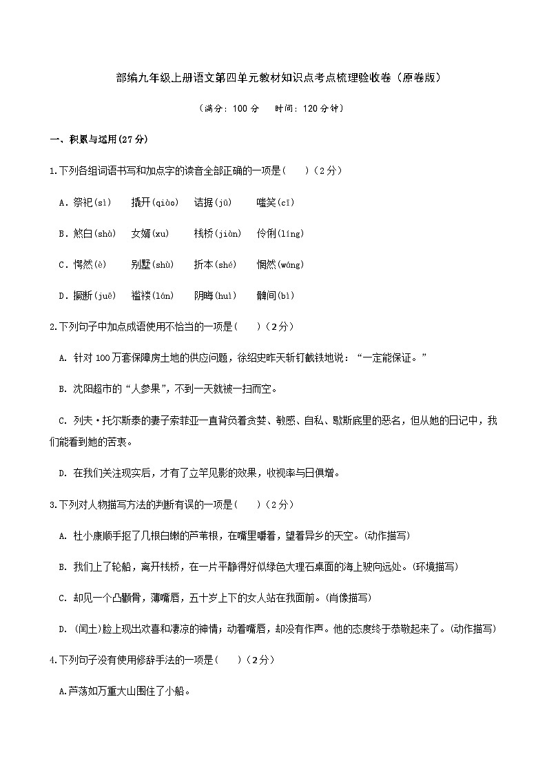 部编九年级上册语文第四单元教材知识点考点梳理验收卷（原卷版） 第1页
