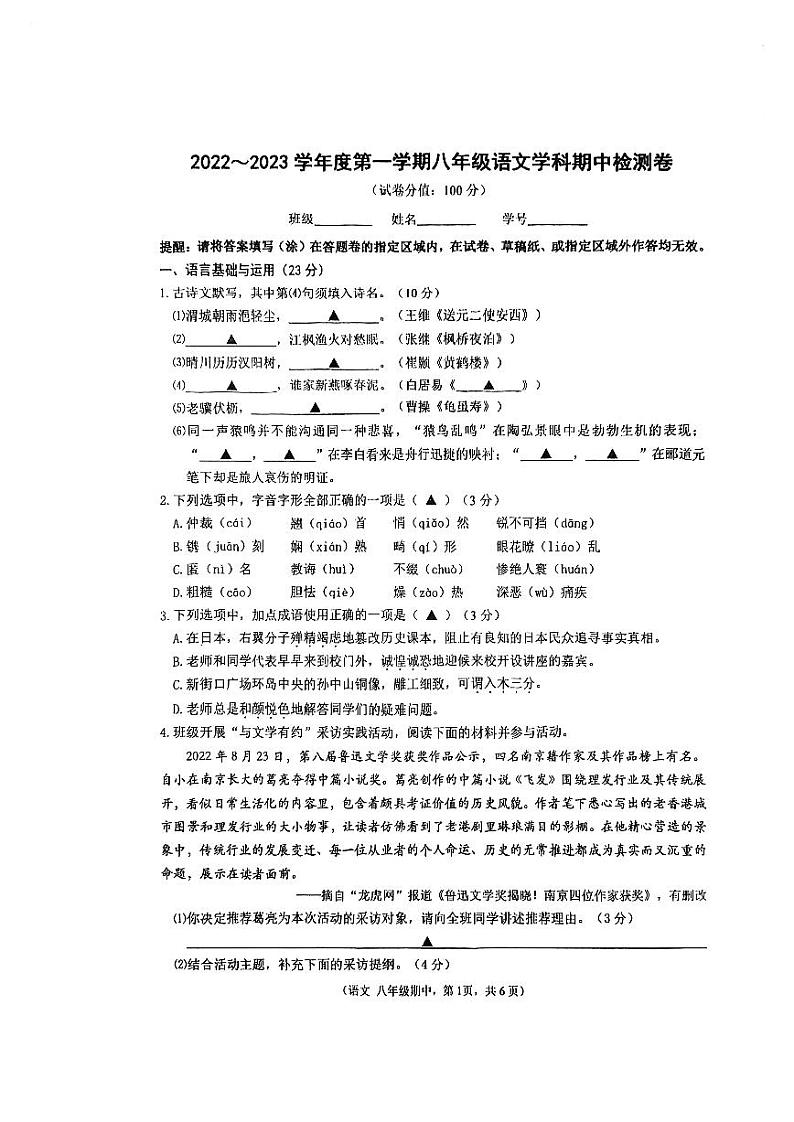 南京玄武区五校2022-2023八年级上学期语文期中试卷及答案第1页