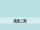 1《消息二则：人民解放军百万大军横渡长江》课件