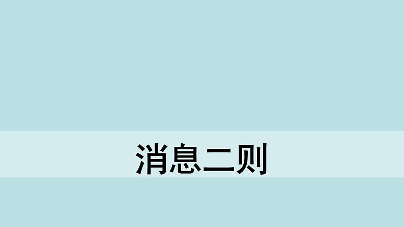 1《消息二则：人民解放军百万大军横渡长江》课件第1页