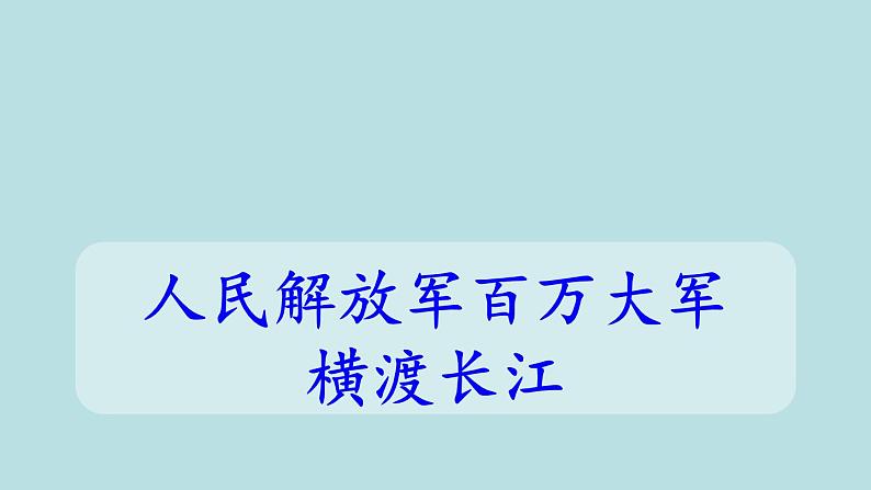 1《消息二则：人民解放军百万大军横渡长江》课件第2页
