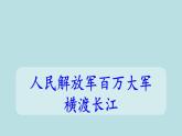 1《消息二则：人民解放军百万大军横渡长江》课件