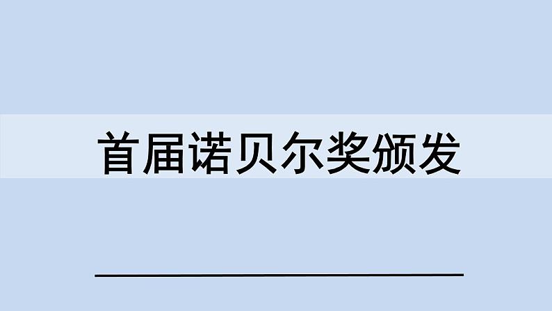 2《首届诺贝尔奖颁发》课件PPT第1页