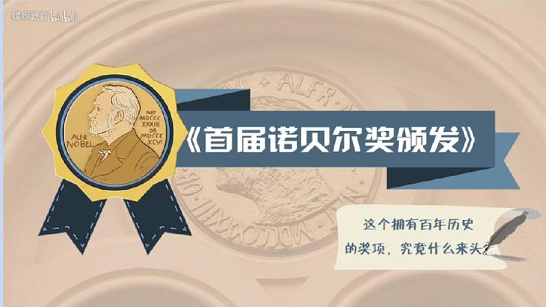 2《首届诺贝尔奖颁发》课件PPT第6页