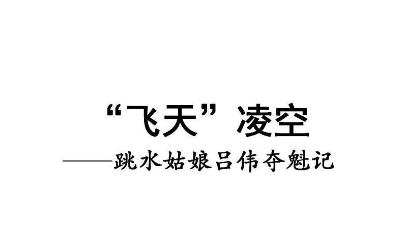 3《“飞天”凌空——跳水姑娘吕伟夺魁记》课件PPT第1页