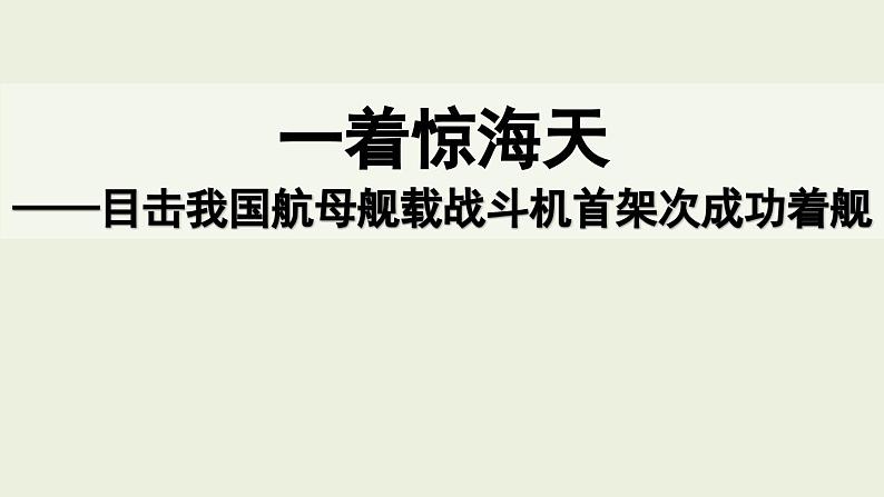 4《一着惊海天——目击我国航母舰载战斗机首架次成功着舰》课件PPT第1页