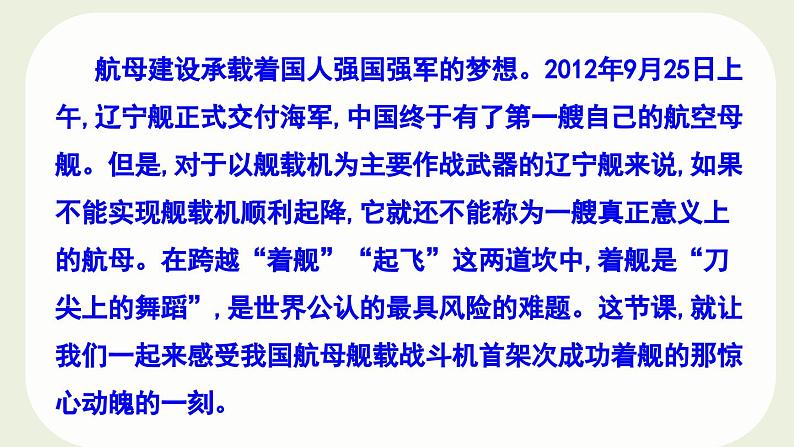 4《一着惊海天——目击我国航母舰载战斗机首架次成功着舰》课件PPT第4页