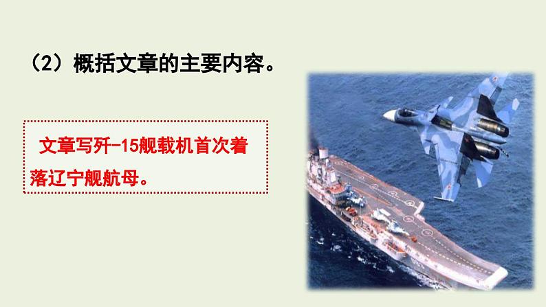 4《一着惊海天——目击我国航母舰载战斗机首架次成功着舰》课件PPT第6页