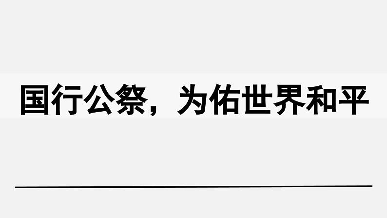 5《国行公祭，为佑世界和平》课件PPT第1页