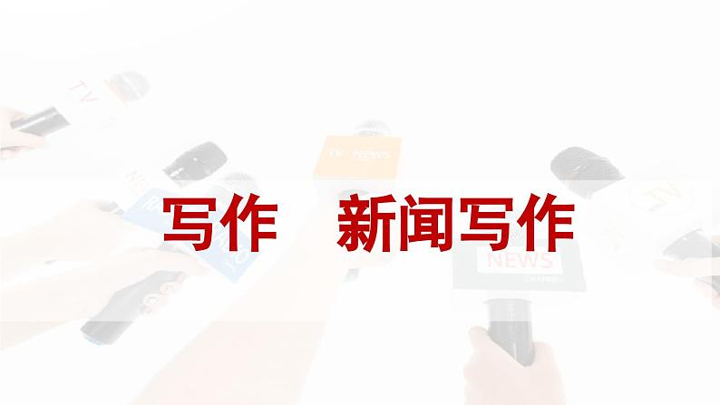 写作   新闻写作课件PPT第1页