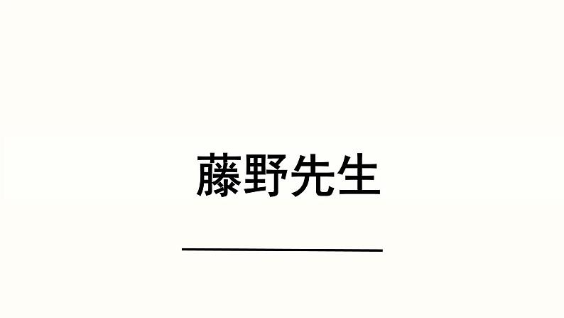 6《藤野先生》第1课时课件PPT01