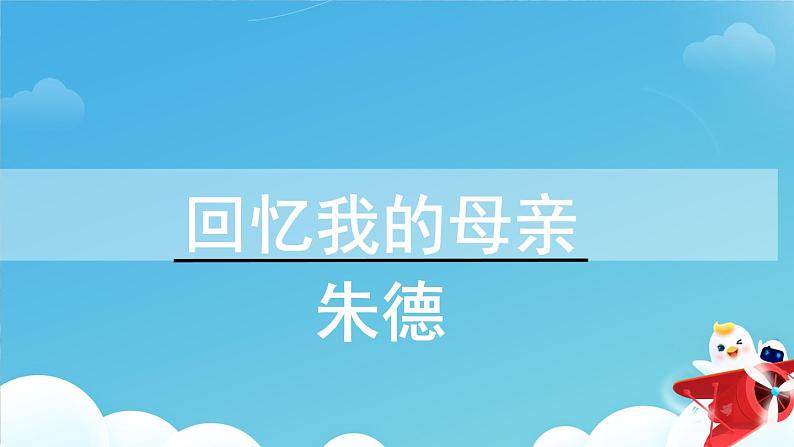 7《回忆我的母亲》第2课时课件PPT01