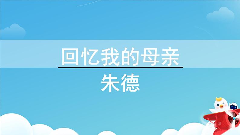 7《回忆我的母亲》第1课时课件PPT01