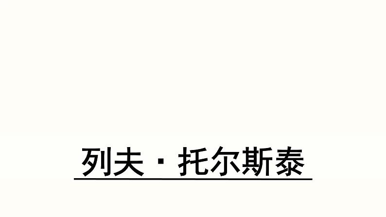 8《列夫·托尔斯泰》课件PPT第1页