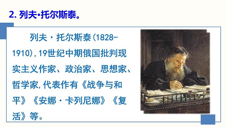 8《列夫·托尔斯泰》课件PPT第6页